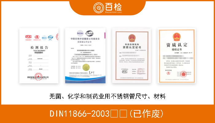DIN11866-2003  (已作废) 无菌、化学和制药业用不锈钢管尺寸、材料 